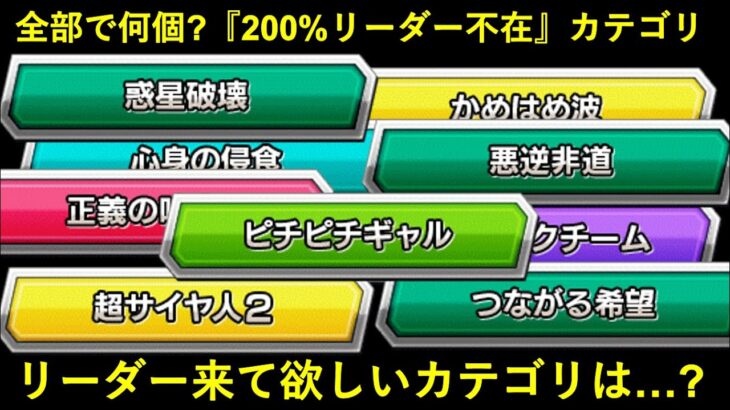 【ドッカンバトル】『200%リーダー』居ないカテゴリは全部で何個？新リーダー来て欲しいカテゴリは…