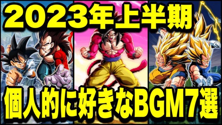 【ドッカンバトル】2023年上半期実装！個人的に好きなBGMランキングTOP7！【Dragon Ball Z Dokkan Battle】
