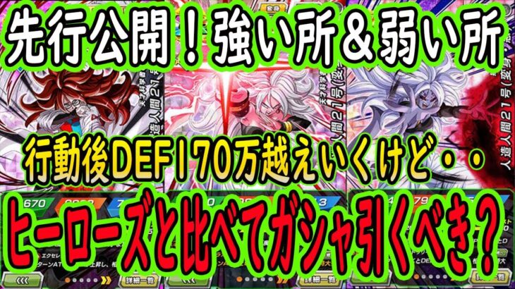 【ドッカンバトル】新フェス限「人造人間21号」先行公開来た！強い所＆弱い所＆ガシャ引くべき？