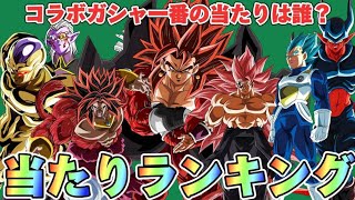 【当たり枠は誰？】ヒーローズコラボガシャ当たりランキング【ドッカンバトル】