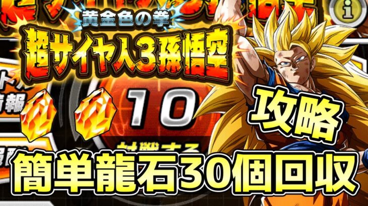 【ドッカンバトル】簡単龍石30個回収！極限Zバトル「黄金色の拳」超サイヤ人3孫悟空のLv10を攻略！