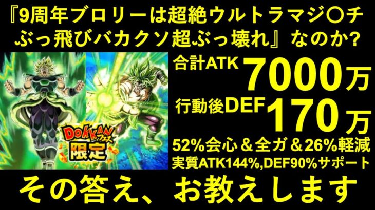 【ドッカンバトル】『ゴジータと比べてぶっ壊れ過ぎ！』って言われてるけど本当にそんな強いのか？と疑われてるかもしれない9周年フルパワーブロリーの本当の強さを解説します