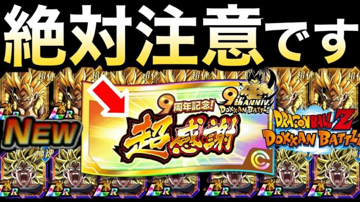 『注意喚起』SSR7体確定「超感謝チケット」絶対注意！！9周年目玉LR当たる確率も徹底解説！！ドカバト9周年/祭ゴジータ/フェスブロリー【ドッカンバトル】【地球育ちのげるし】