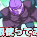 【好き】極限したヒットを使ってみた【ドッカンバトル】