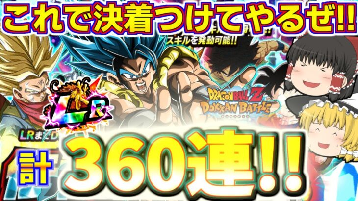 【ドッカンバトル#628】遂にこの瞬間があ!?　まだ続くぞ9周年伝説降臨祭!!新LRゴジータ狙いの追いガチャ120連引いていきます!!