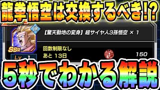 【再生して5秒で結論】超極限で最強になった龍拳悟空はコイン交換するべきか！インフィニットドラゴンヒストリーのステージ29「vs超サイヤ人」｜#サイヤの日キャンペーン｜ドッカンバトル【ソニオTV】