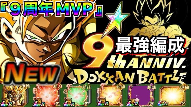 最強編成の絶対キャラ『9周年MVP』最強編成！！【ドッカンバトル】【地球育ちのげるし】