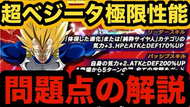 【ドッカンバトル】色々言われてる超ベジータの性能ダメな点について【Dragon Ball Z Dokkan Battle】