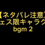 【ネタバレ注意】新フェス限キャラクター　bgm 2