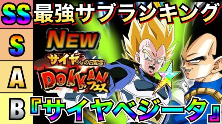 『最強・サイヤベジータ』最強サブキャラ適正評価ランキング！！サイヤの日【ドッカンバトル】【地球育ちのげるし】