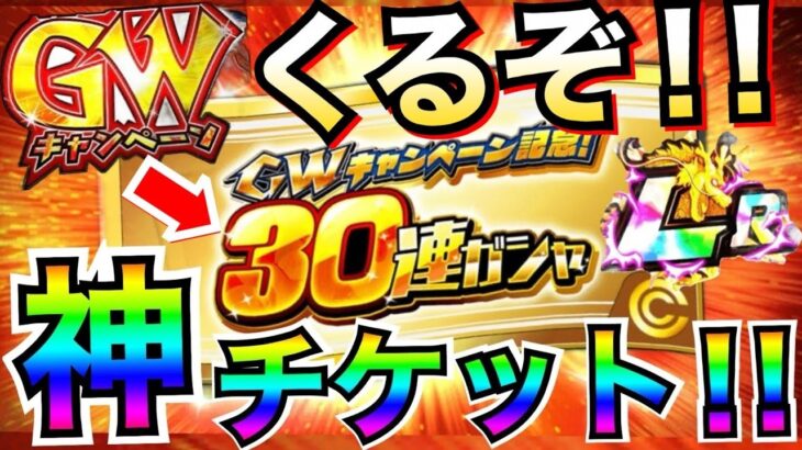 神ガチャくるぞ！！『GWキャンペーン記念』30連ガチャついて徹底解説！！【ドッカンバトル】【地球育ちのげるし】