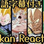 ドッカンバトル LR 悟空&ベジータ リアクション Dokkan LR Goku&Vegeta Reaction 海外の反応