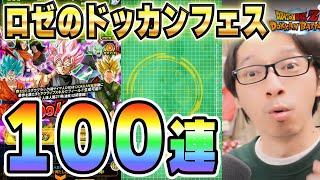 【ドッカンバトル】新ロゼ狙いでドッカンフェス100連！【ソニオTV】