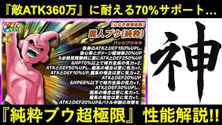 【ドッカンバトル】『体純粋ブウ超極限』性能解説！2015年のキャラが敵ATK360万に耐久してATK1,500万会心出して70%サポートばら撒くとかこれマジ？