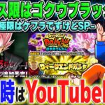 第20回[5/27]LIVE🔴月曜9時はソニオTVのYouTubeLIVE「ドカバト10周年まで”あと247日”」｜#ドッカンバトル