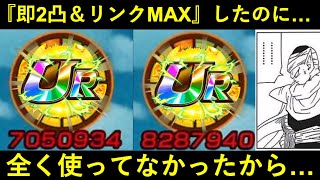 【ドッカンバトル】即2凸してリンクレベルMAXにしたのに全く使ってなかったキャラがいたので使います