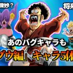 【ドッカンバトル】「魔人ブウ編」キャラが5体極限！【比較】