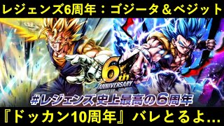 【ドッカンバトル】『レジェンズ6周年』を見て『ドッカン10周年』を考える