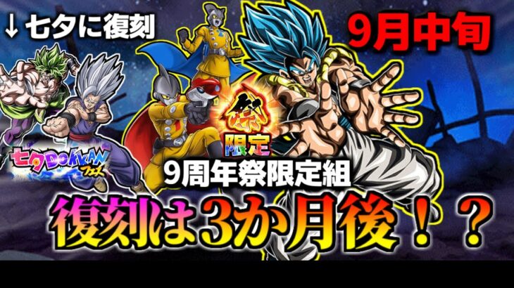 【ドッカンバトル】9周年祭限定組、復刻は3か月後！？【比較】