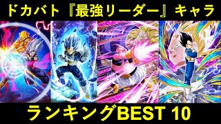 【ドッカンバトル】『リーダー性能最強キャラ』ランキングBEST 10 2024年5月ver.