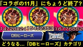 【ドッカンバトル】『コラボ月』にちょうどサービス終了？どうなる…『DBヒーローズ』カテゴリ