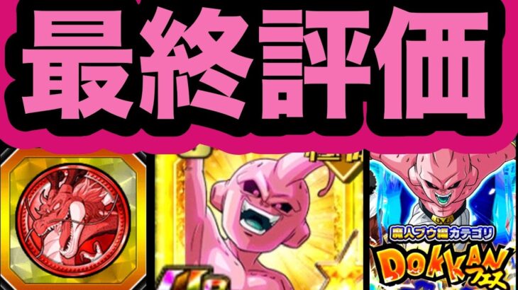 【ドッカンバトル】凸の伸び代半端ないって！超極限純粋ブウの最終評価‼︎ 【Dragon Ball Z Dokkan Battle】