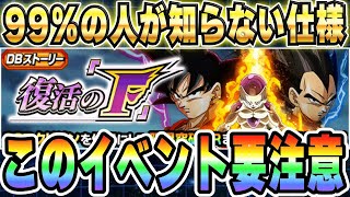 【注意喚起】知らないと損する復活のFイベントに隠された仕様｜ドッカンバトル【ソニオTV】