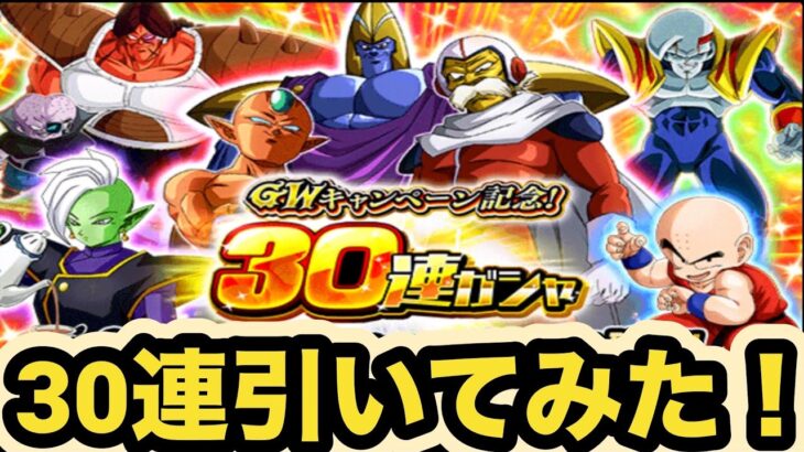 【ドッカンバトル】遂に来たGW記念30連チケットガシャとレッドゾーンチケットガシャ引いてみた‼︎ 【Dragon Ball Z Dokkan Battle】