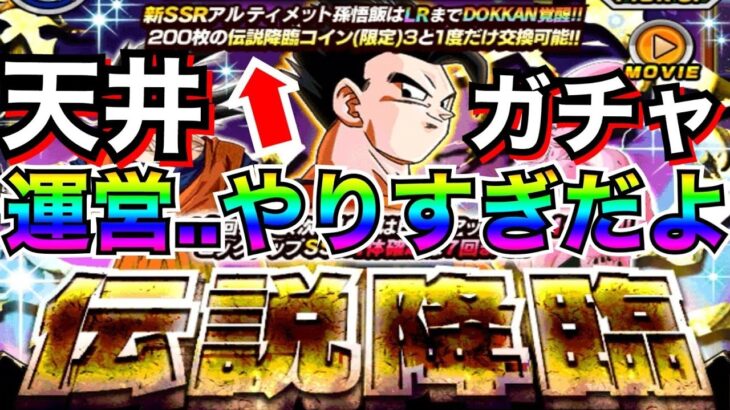 運営この野郎..『天井つき』LRアルティメット悟飯をげるしは何体出せたのか！？伝説降臨【ドッカンバトル】【地球育ちのげるし】