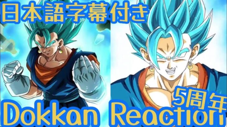 ドッカンバトル LR ベジットブルー 5周年 リアクション Dokkan LR Vegito Blue 5th Anniversary Reaction