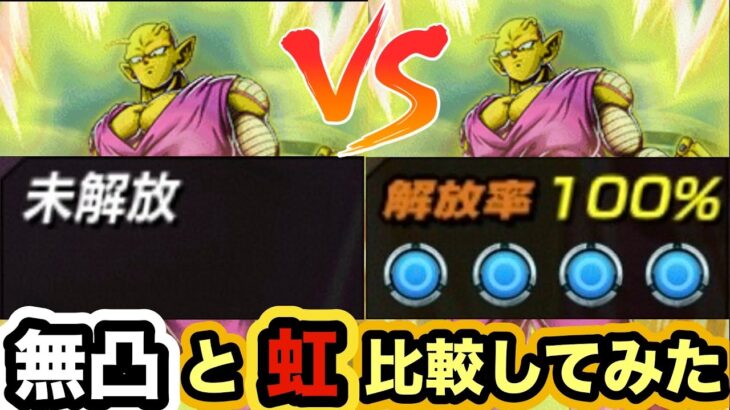 【ドッカンバトル】LRオレンジピッコロの無凸と虹を比較してみたらヤバすぎた‼︎ 【Dragon Ball Z Dokkan Battle】