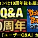 【ドッカンバトル】公式企画・『ユーザーQ&A』が公開！10周年の先のドッカンは…？