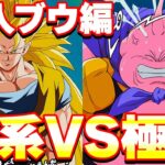 超系ブウ編VS極系ブウ編でタイムアタック対決【ドッカンバトル】