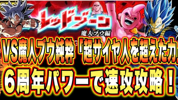 【ドッカンバトル】究極のレッドゾーンVS魔人ブウ（純粋）「超サイヤ人を超えた力カテゴリ」ミッション攻略＆解説！2ターン突破を目指そう！【Dragon Ball Z Dokkan Battle】