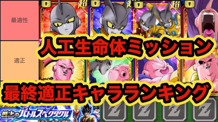 【ドッカンバトル】難易度崩壊したバトルスペクタクルvs孫悟飯ビースト「人工生命体」ミッション最終最強適正キャラランキング作った！【Dragon Ball Z Dokkan Battle】