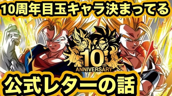 【ドッカンバトル】10周年目玉キャラは製作中‼︎公式Q&Aを見る！【Dragon Ball Z Dokkan Battle】