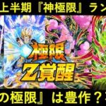 【ドッカンバトル】2024年上半期『神極限』ランキング！今年上半期の極限は豊作？不作？