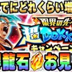 【今日から300個以上!?】イベントクリアで獲得できる龍石のお見積り｜#超DOKKANキャンペーン│ドッカンバトル【ソニオTV】