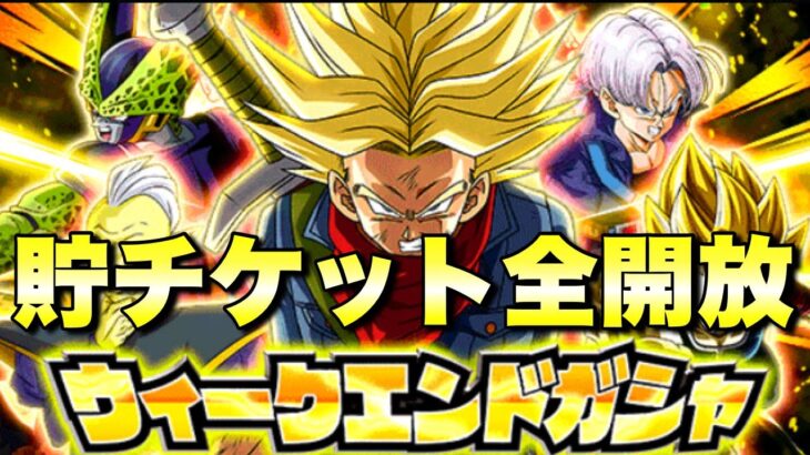 『ドッカンバトル　3168』ついにサービス終了！ウィークエンドガシャチケット全開放！！！　【Dragon Ball Z Dokkan Battle】