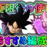 【ドッカンバトル】超極限来るであろう極体ゴクウブラックの最強おすすめ編成3選！【DragonBallZDokkanBattle】