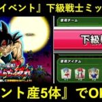 【ドッカンバトル】『包囲網をぶち破れ』ミッションに挑戦！カテゴリ縛り最難関・『下級戦士』もイベ産5体編成で楽勝…？