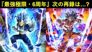 【ドッカンバトル】『最強極限・6周年コンビ』次に再録されるのはいつ…？