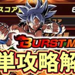 【ドッカンバトル】バーストモード『身勝手の極意』6000スコアミッション簡単攻略！【DragonBallZDokkanBattle】