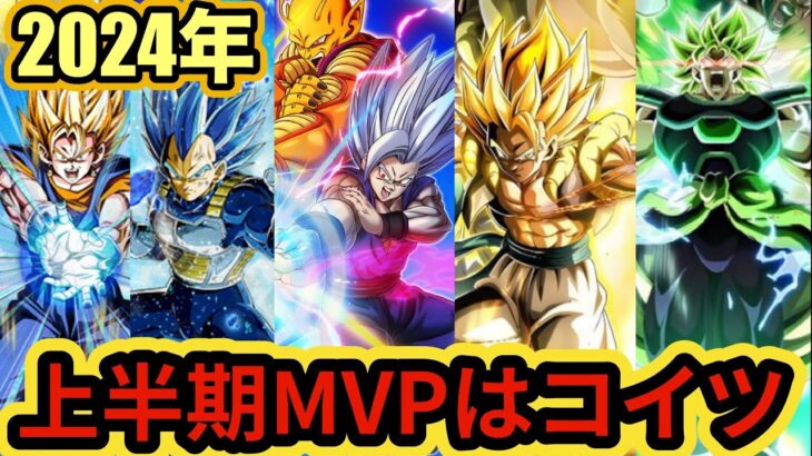 【ドッカンバトル】激動の9周年環境‼︎2024年上半期MVPキャラはコイツで決まり！【Dragon Ball Z Dokkan Battle】