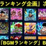 【ドッカンバトル】公式ランキング企画、今回は『最もマイデータに設定されたBGMランキング』BEST 5！