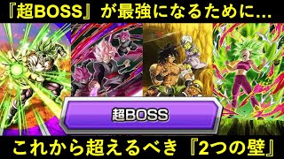 【ドッカンバトル】『超BOSS』カテゴリが最強になるために…。これから迎える『2つの試練』を超えられるのか？