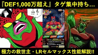 【ドッカンバトル】極系初のターゲット集中持ちでDEF1,000万オーバー…。極力属性の救世主・『LR伝説降臨セルマックス』性能解説！