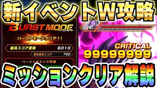 【攻略のコツを解説】ヒットの新ミッションとバーストモードのギミック選択｜#超DOKKANキャンペーン│ドッカンバトル【ソニオTV】