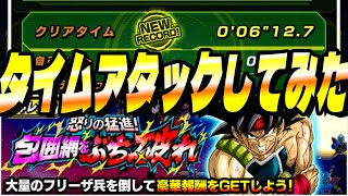 特に意味はないけど包囲網をぶち破れでタイムアタックしてみた│#超DOKKANキャンペーン│ドッカンバトル【ソニオTV】