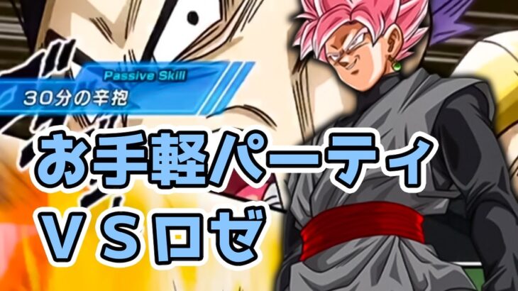 【ドッカンバトル】お手軽パーティでロゼの超激戦を攻略してみた！【Dokkan Battle】